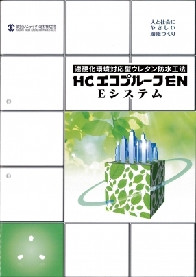 HCエコプルーフEN