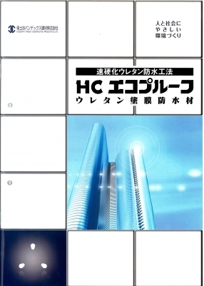 HCエコプルーフ