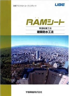 RAMシート