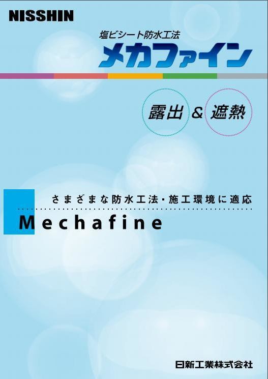 メカファイン