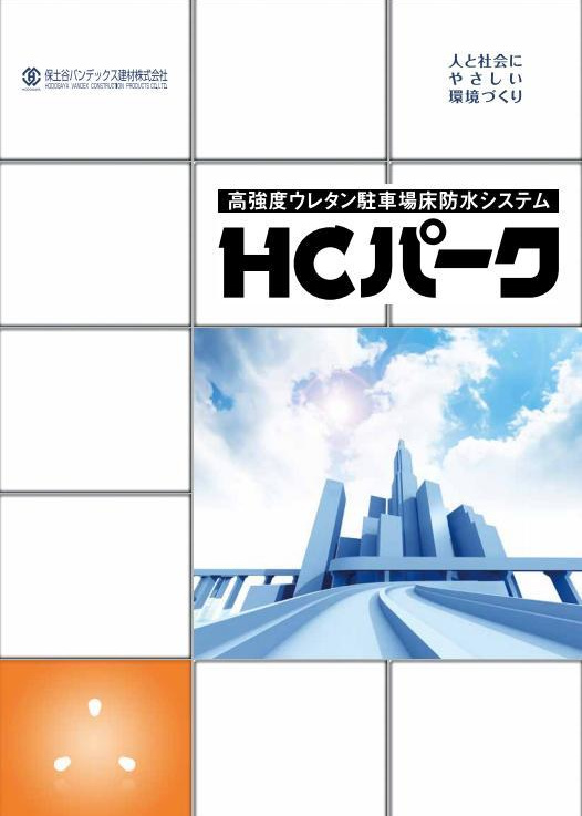 HCパーク