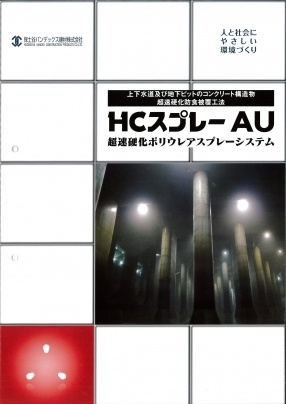 HCスプレーAU