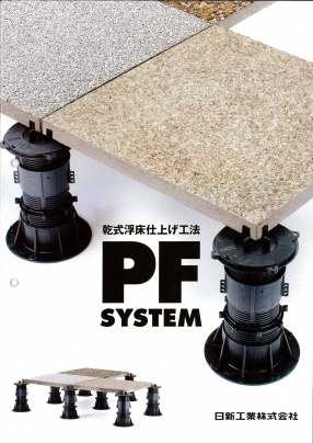 PFシステム
