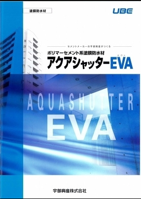 アクアシャッターEVA