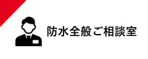 防水 全般ご相談室