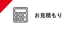 無料 お見積り
