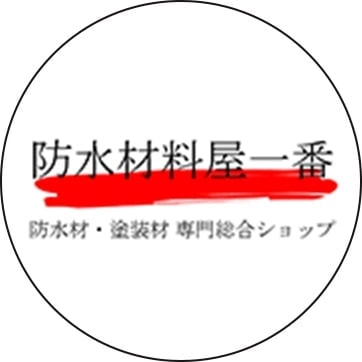 防水材料屋一番 本店